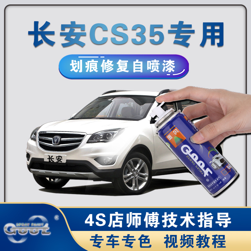 Chang'an CS35Plus Car Repair Lacquer Stroke Mark Repair God Pearl White Flash Ice Crystal White Spray Paint Tank
