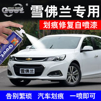 Chevrolet Cruze Kovozluze Malibu paint pen naive Haosha white scratch repair self-spray paint
