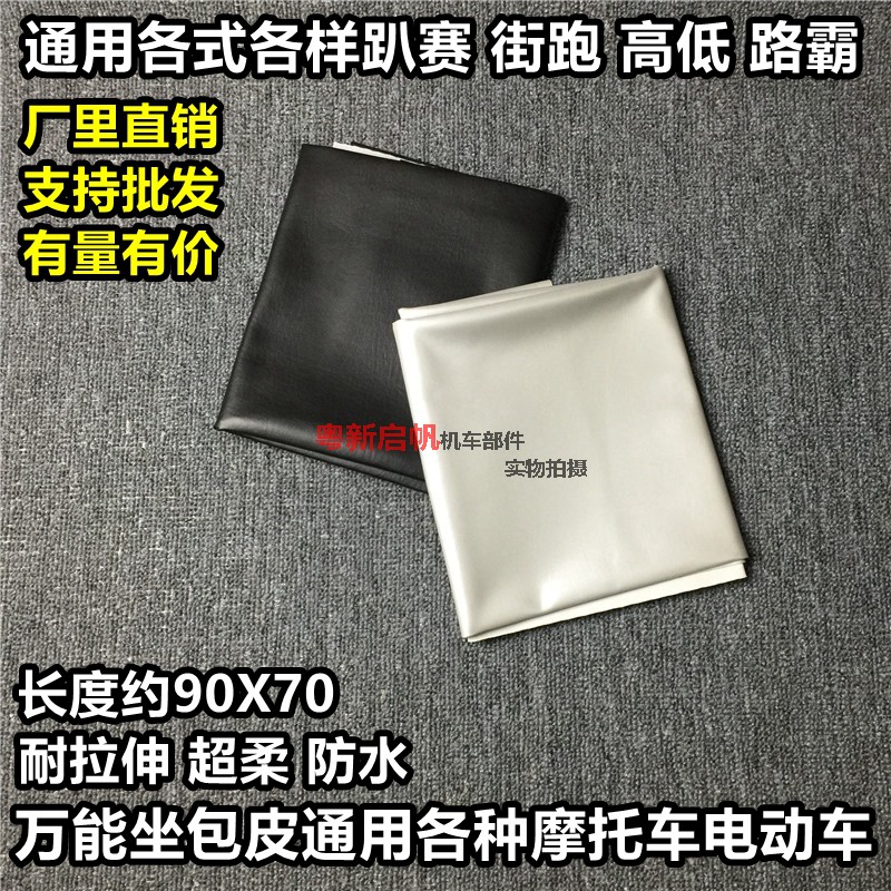 Locomotive Wanuses cushion leather electric car seat circumcision universal elastic waterproof abrasion resistant DIY sit-foreskin free leather