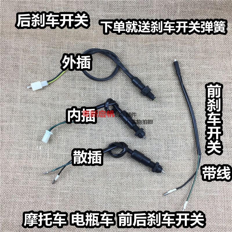 Locomotive electric bicycle electric car universal front and rear brake light switch foot brake brake switch line brake switch