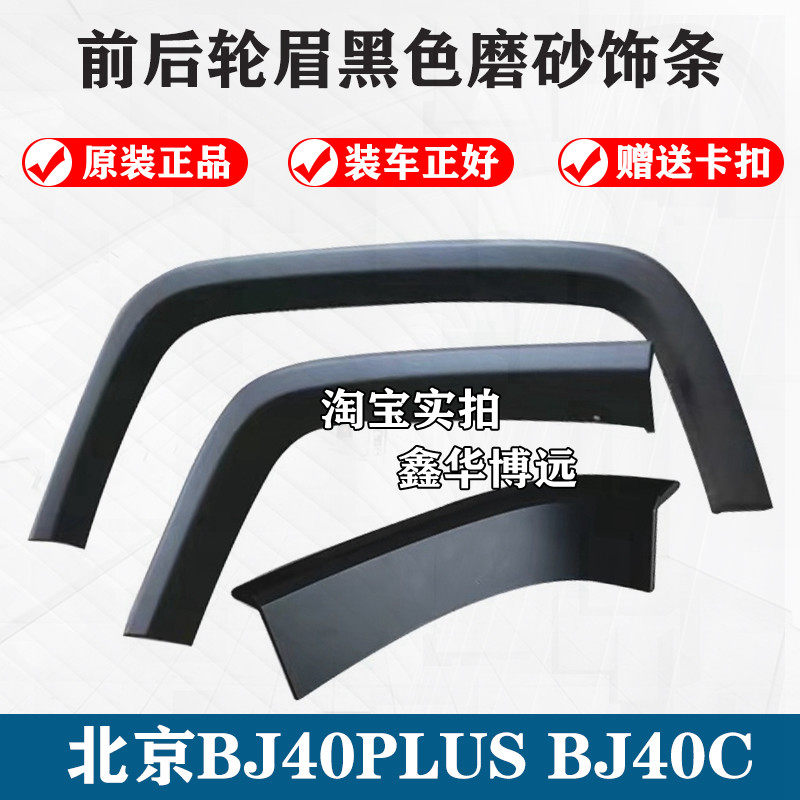 Beijing BJ40PLUS Brow Black Decorative Strips North Steam B40PLUS Leaf Plate Frosted Decoration Strips Full Car Accessories