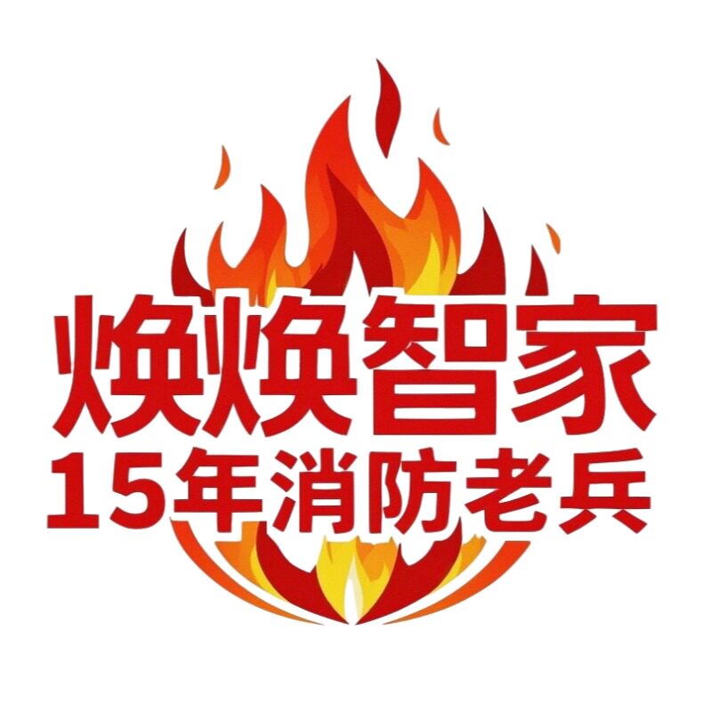 焕焕智家消防