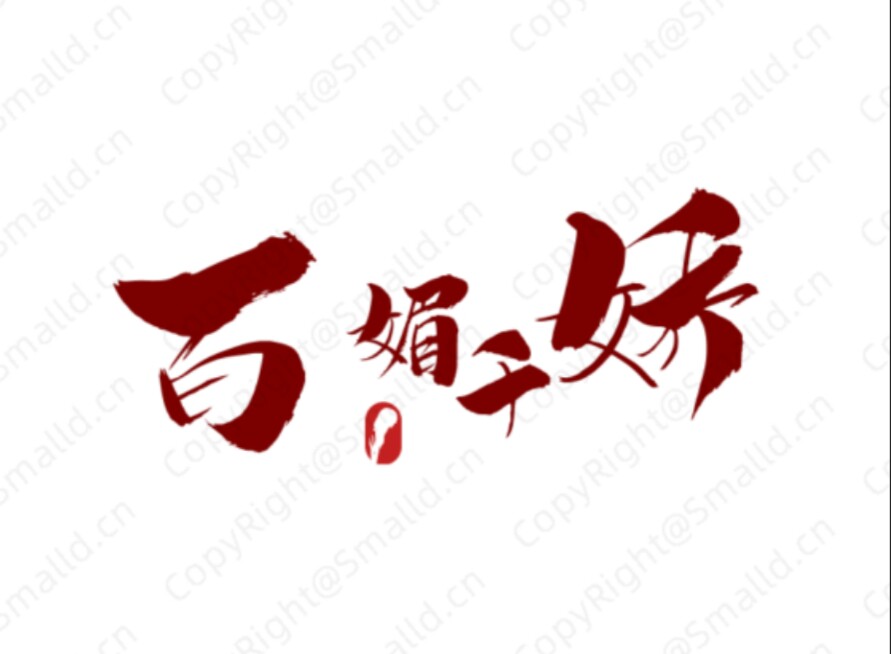 百媚千娇女装