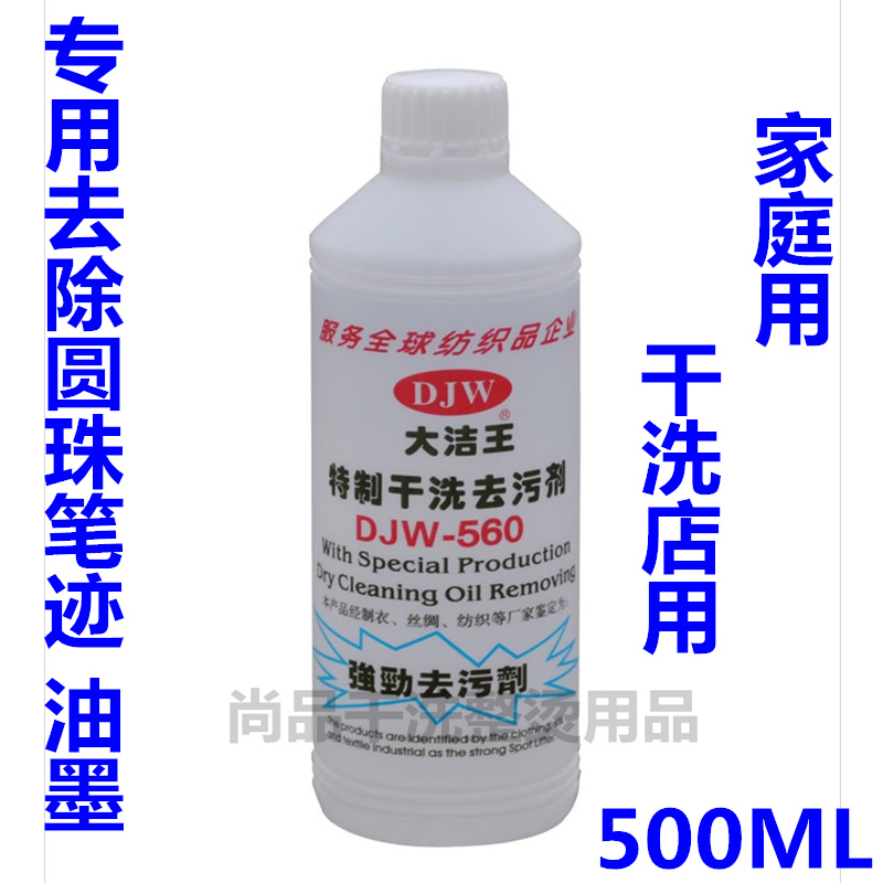DJW - Wang special dry cleaning agent strong antiglue remove ball notes stubborn oil pollution DJW - 560