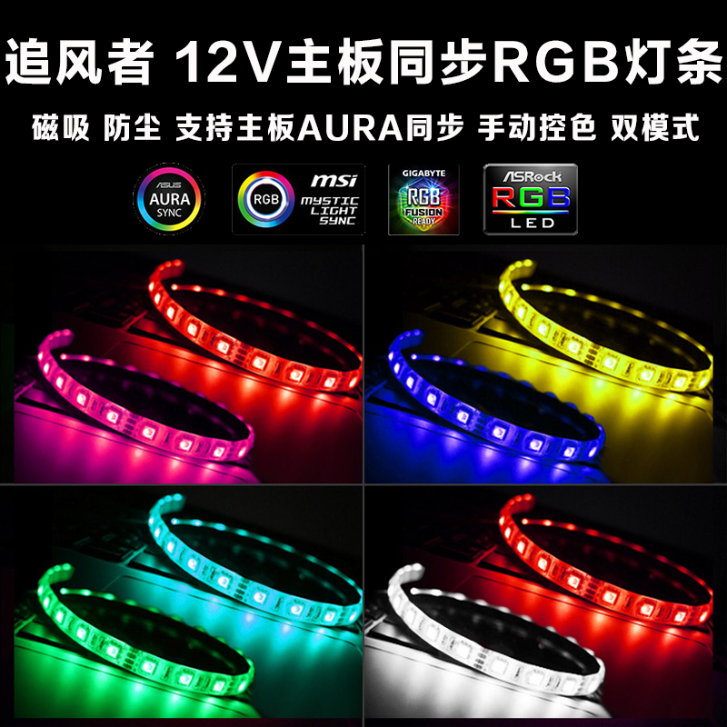 Chaser 12V RGB light bar LED light belt rainbow computer case colorful color-changing light AURA motherboard synchronization