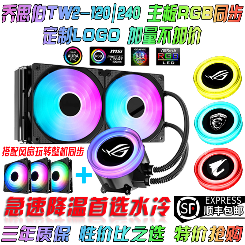 Qiao Sibo Angel Eyes TW2-120 water-cooled all-in-one 240CPU radiator RGB phantom halo solar eclipse fan