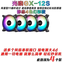 4 Guangxiao GX12S 12 см. Статический четыре цветного Plose PL -Series Вторая вторая установка