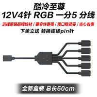 12V4-контактный RGB, 1 минута, 5 шт. в упаковке, 60 см, новый, подлинный, бесплатный штифт