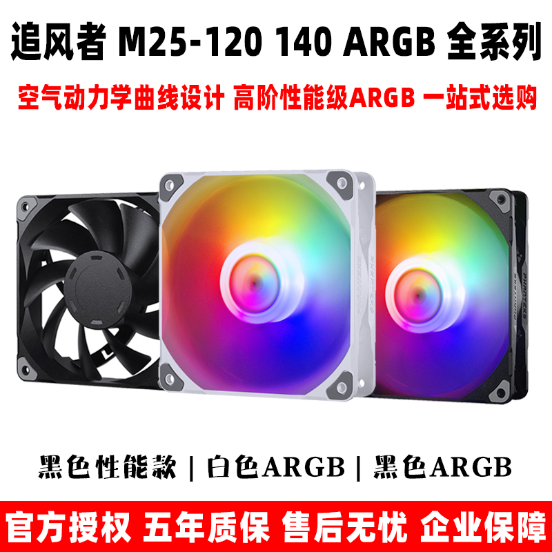 <!--追风者 M25 120 140 12cm温控5v幻彩ARGB机箱散热水冷排pwm风扇-->