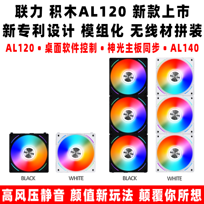 LIANLI Lianli Building Block Fan AL120 Shenguang ARGB Synchronous Mute AURA Mute Temperature Control Main Shell Fan