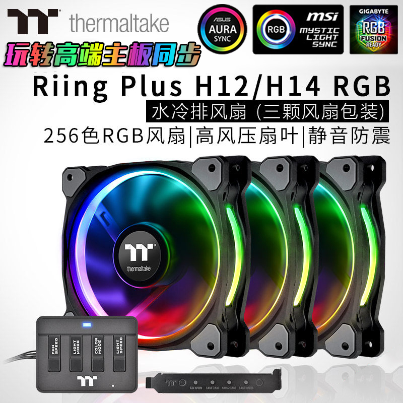 Tt Riing RGB H12 H14 12 14cm Host shell rgb fan aura motherboard Shenguang Sync 5V