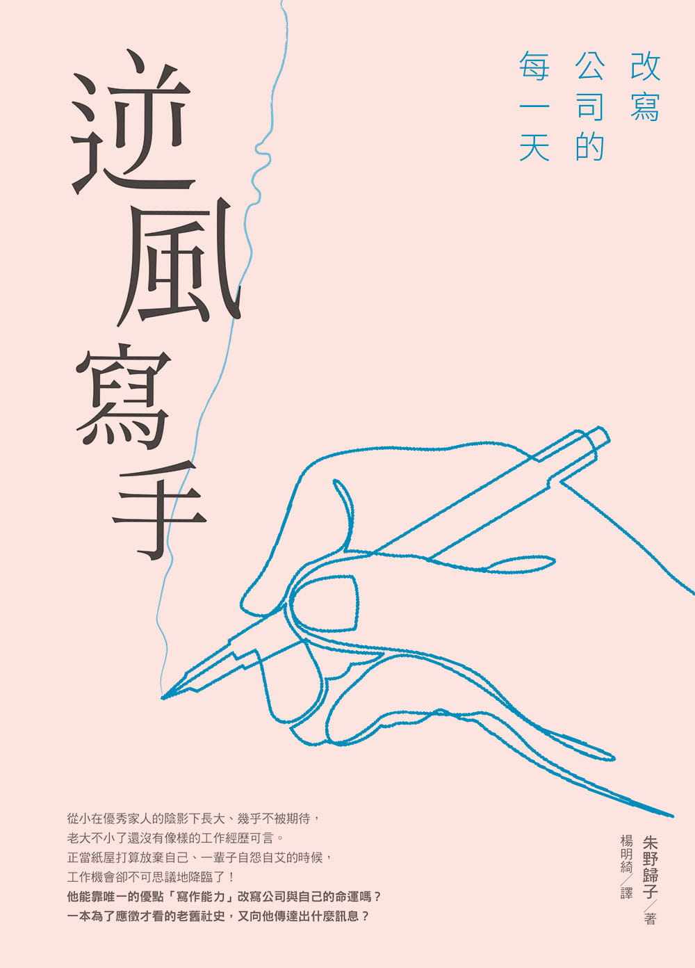 朱野歸子 逆風寫手 改寫公司的每一天 中國臺灣東販