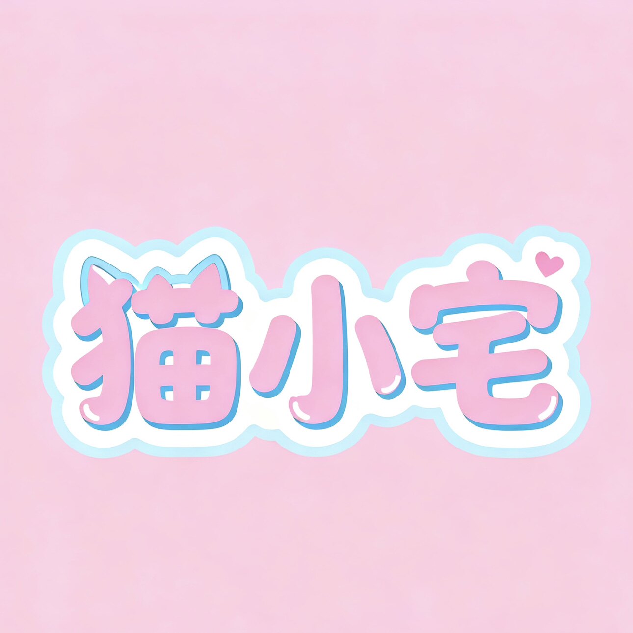 猫小宅 MIAO