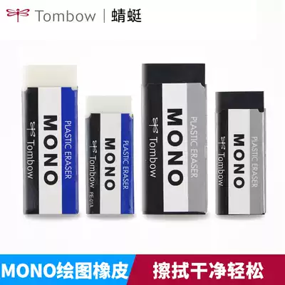 Japan TOMBOW dragonfly MONO series eraser Light friction chip eraser Student professional sketch painting drawing pencil eraser Easy to wipe clean Less debris Soft and not easy to break