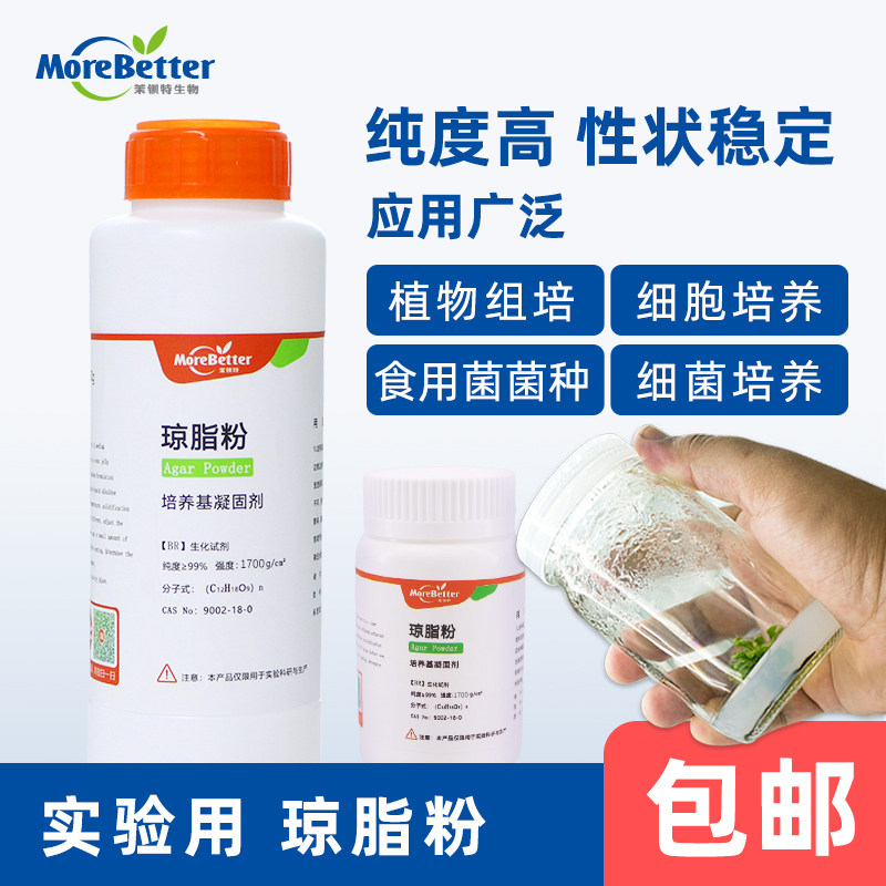 茉钡特生物实验室用组培细胞细菌菌种培养琼脂粉培养基凝固高强度