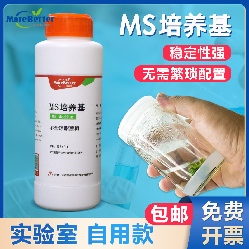 茉钡特生物植物组培通用MS干粉培养基 不含蔗糖琼脂 培养基营养液