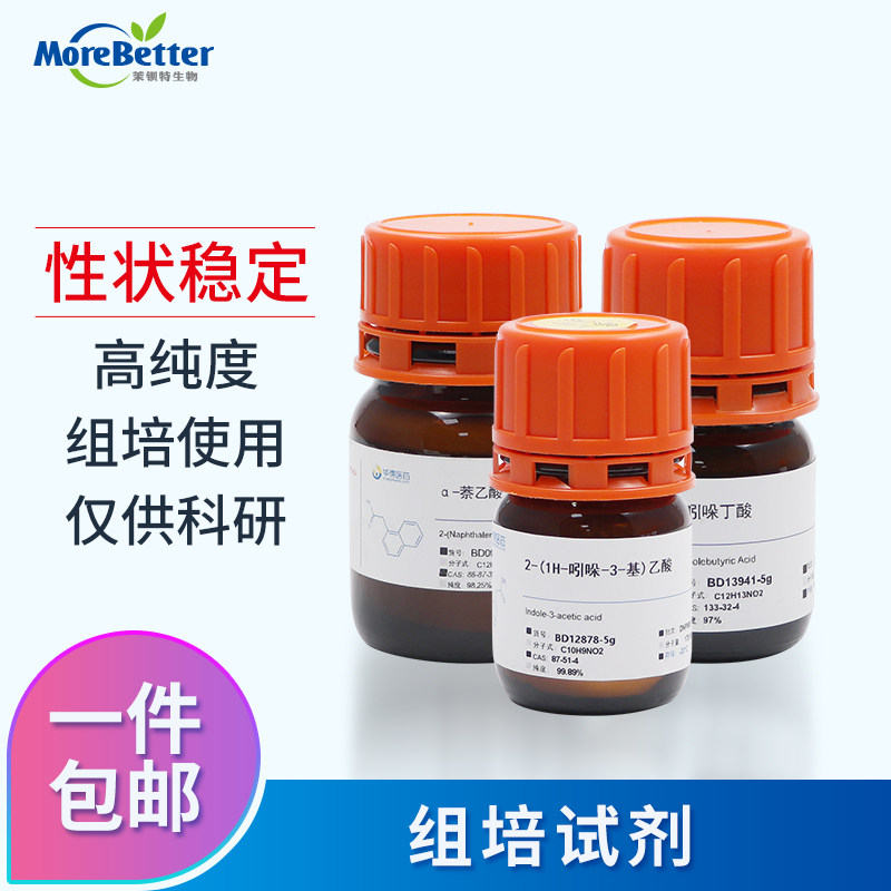 组培试剂 化工试剂 99% 高纯度 科研 研发 NAA IAA IBA 6BA KT