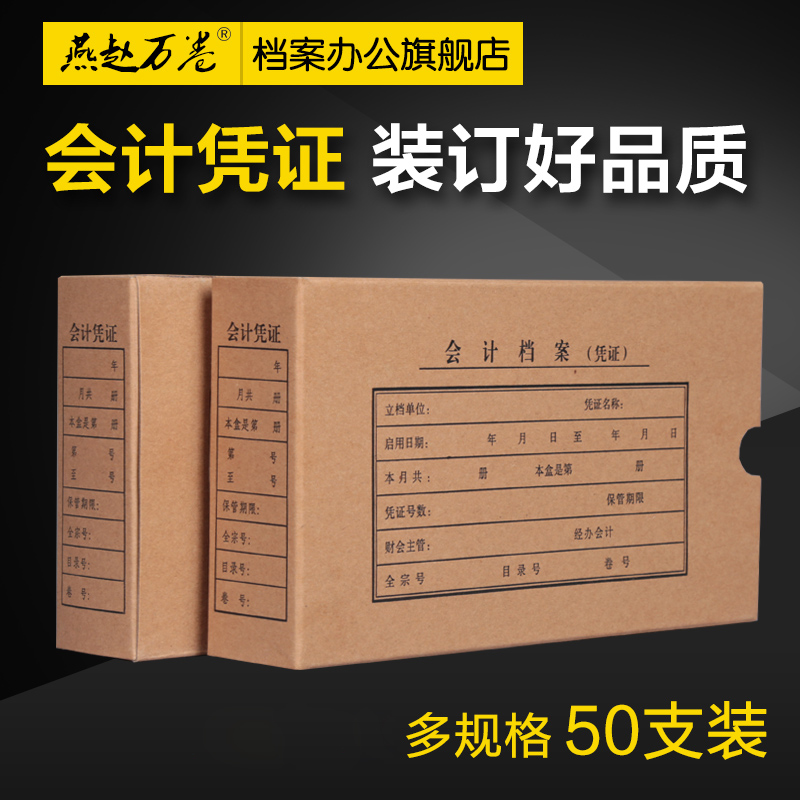 50 accounting file certificate box Yanzhao million volumes Accounting certificate file box A4 finishing special financial office accounting binding storage box Kraft paper A5 hard box double sealing customization