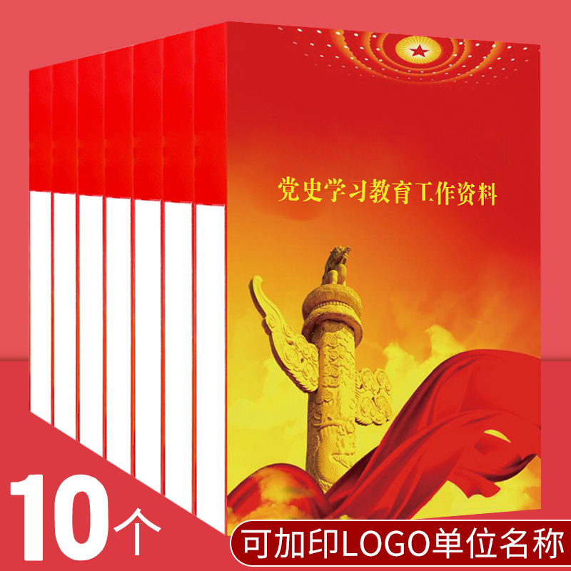 10 pieces of party history study and education work materials Archive box party members study and education red cardboard thickened file box party branch file box can be customized