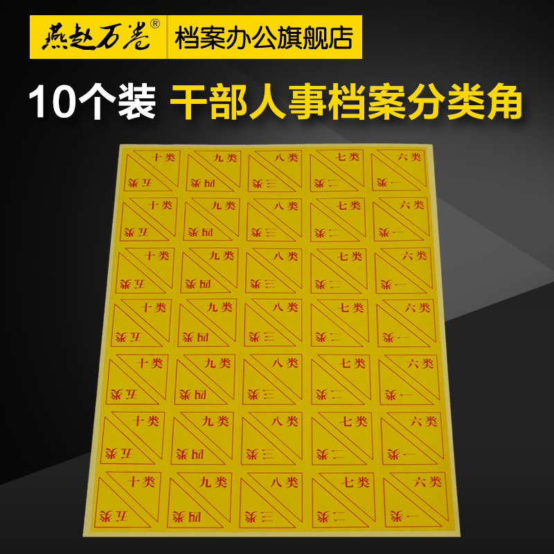 10 loading cadres personnel file classification corner label self-adhesive horn ten categories of partition paper sorting angle