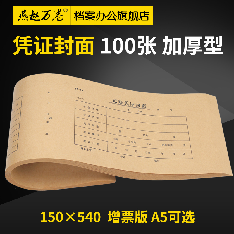 100 BILLING WARRANT COVER 54 * 15 BINDING SEAL LEATHER KRAFT PAPER INCREASE TICKET FINANCIAL ACCOUNTING VOUCHER COVER
