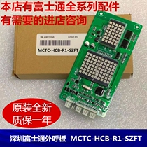 Shenzhen Fujitsu elevator accessories Outbound display board MCTC-HCB-R1-SZFT Elevator accessories