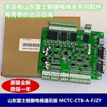 Meinak Shandongfuji imperial elevator car top car communication board MCTC-CTB-A (B)FJZY accessories