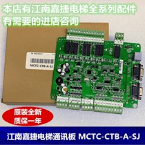 Meinak Jiangnan Jiajie elevator car top car communication board MCTC-CTB-A(B)SJ elevator accessories