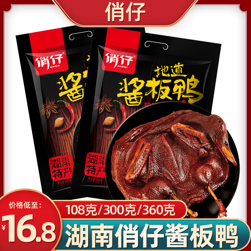 Qiaozi sauce plate duck Hunan specialty A special spicy hand-torn sauce plate duck spicy snack duck foodie duck authentic