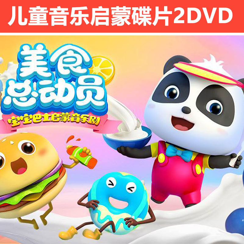 Baby bus Food Story Children cartoon Cartoon HD video Home car DVD Disc disc