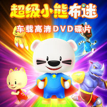 Cartoon video disc HD childrens cartoon super bear cloth fans second season evd car dvd disc