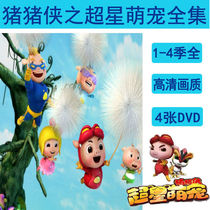 Superstar cute pet 1-4 seasons HD cartoon cartoon pig man