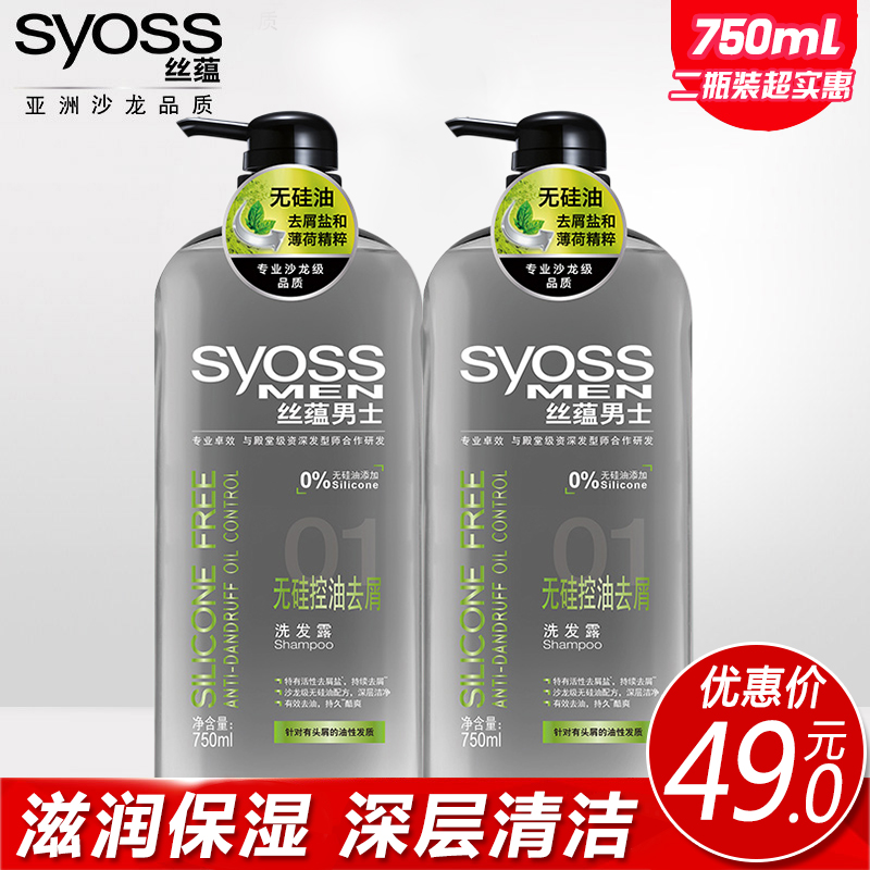 syoss丝蕴男士无硅控油去屑止痒洗发水套装750ml*2深层洁净洗发露