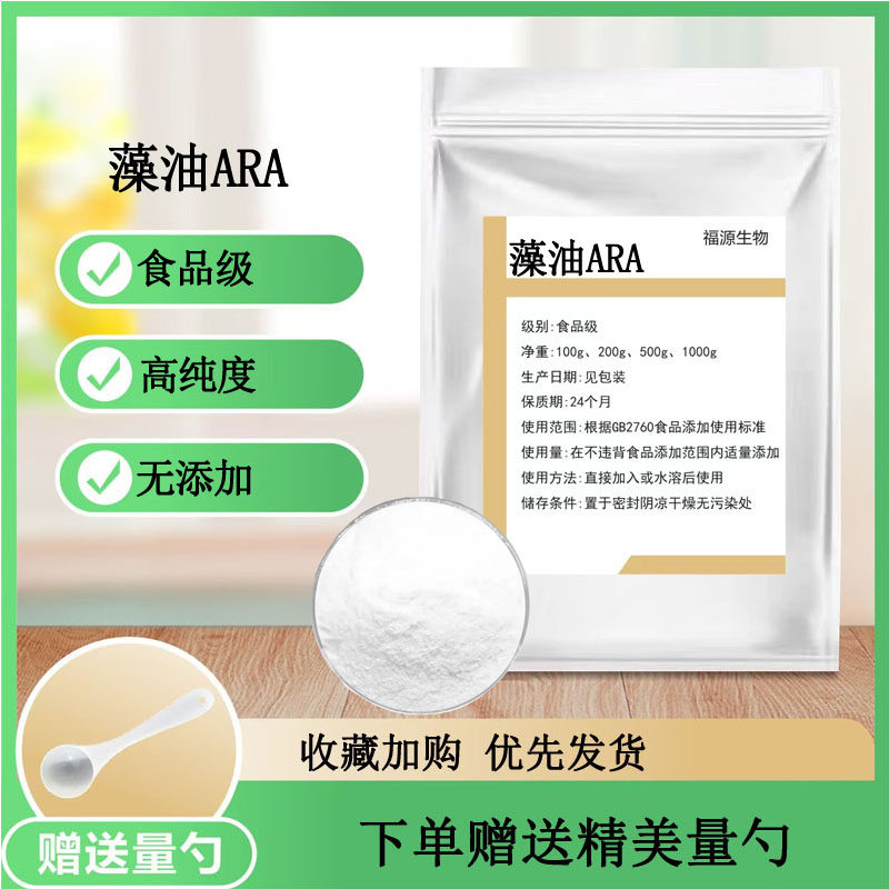 藻油ARA 食品级 ARA粉末 营养强化抗氧化剂 食品原料