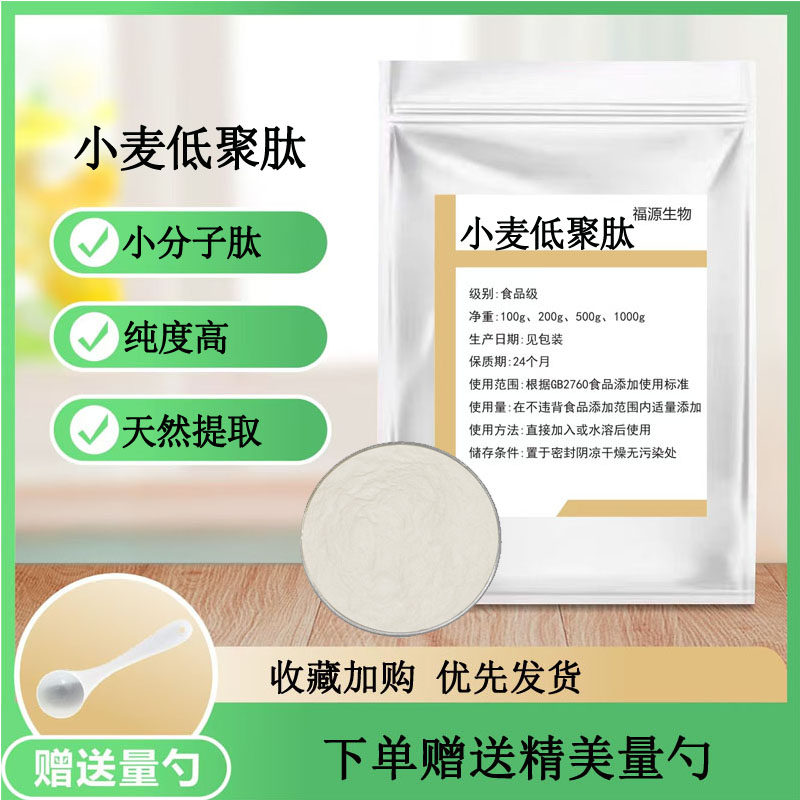 小麦低聚肽粉 小分子活性肽 易吸收 食品级 抗氧化营养强化剂正品