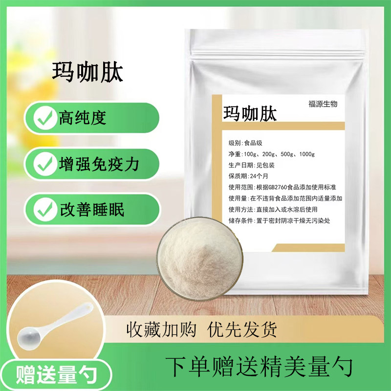 玛咖肽 食品级 小分子低聚肽 男性营养增补剂易吸收正品 现货速发