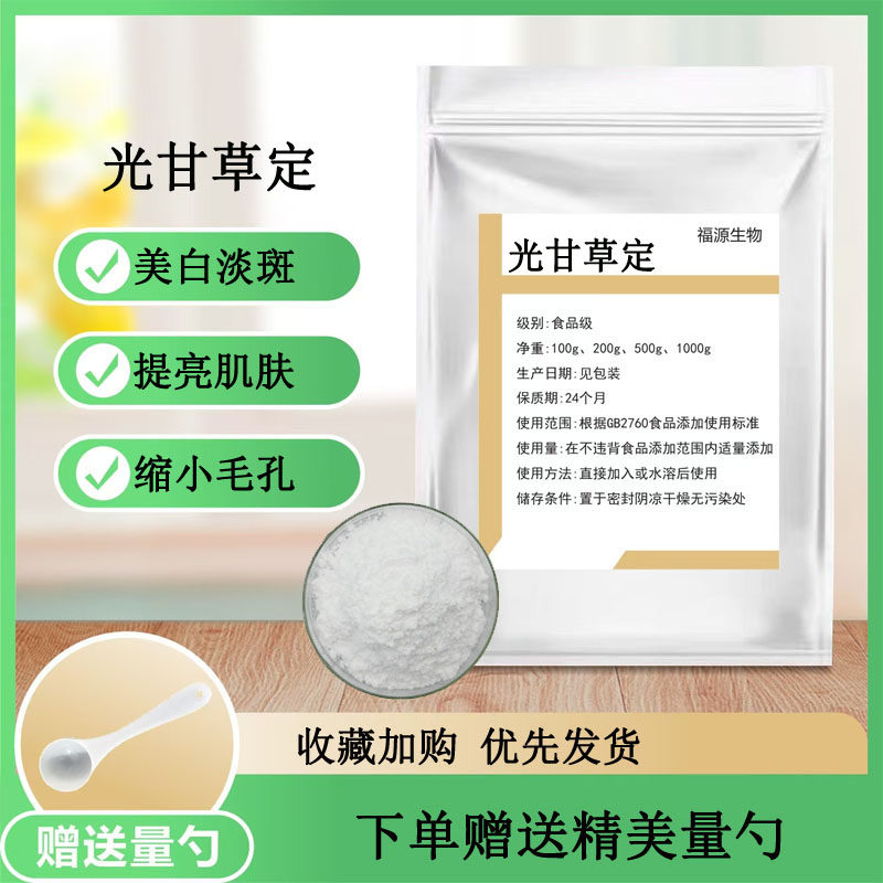 光甘草定粉 护肤化妆品原料 美白光甘草定 淡斑美白光甘草定粉