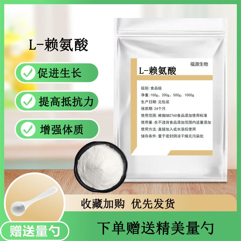 L-赖氨酸食品级高纯度赖氨酸补充氨基酸营养强化食品添加健身补剂