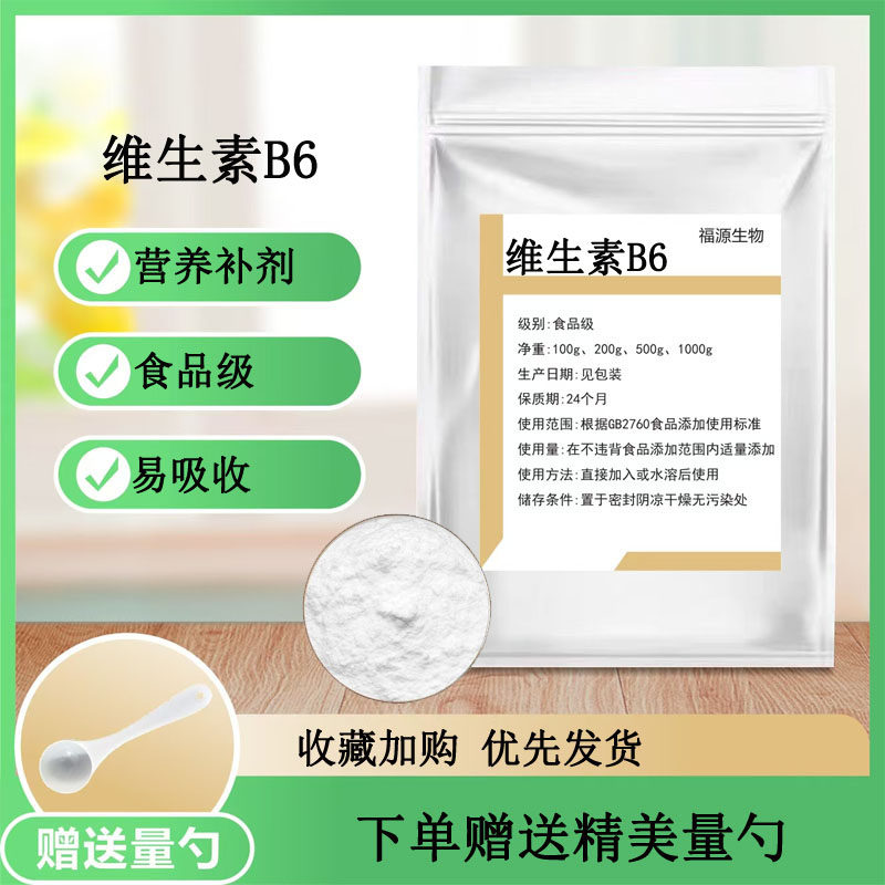 维生素B6 99% 食品级维生素VB6粉末原料 营养强化剂 散装正品包邮