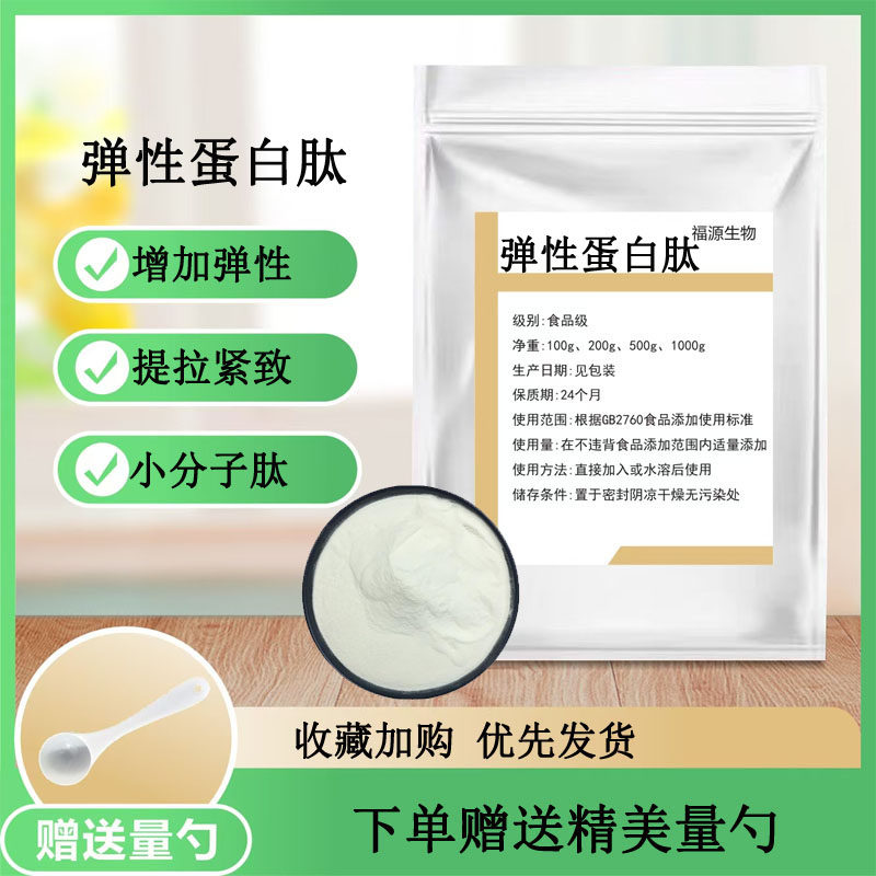 弹性蛋白肽99%食品级 弹力蛋白粉鲣鱼胜肽弹性蛋白粉100g现货包邮