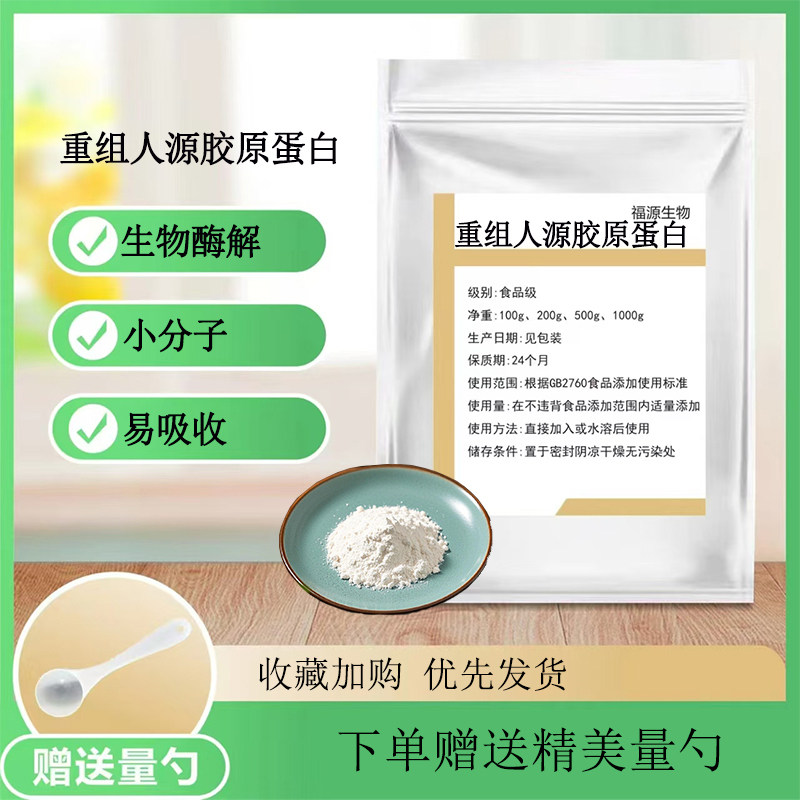 重组人源胶原蛋白 食品级98%三型胶原蛋白小分子肽粉抗皱紧致肌肤