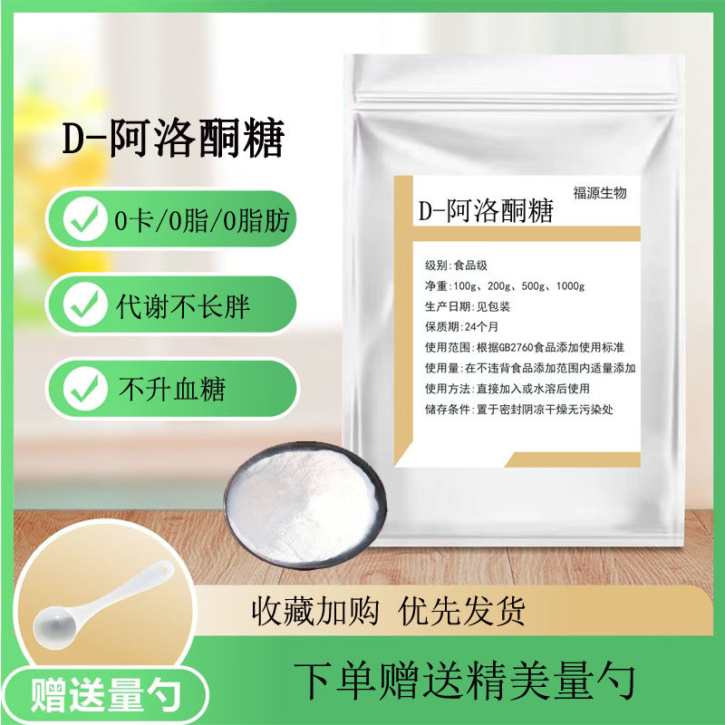 D-阿洛酮糖天然甜味剂不升血糖代糖生酮饮食0卡0糖0碳散装包邮