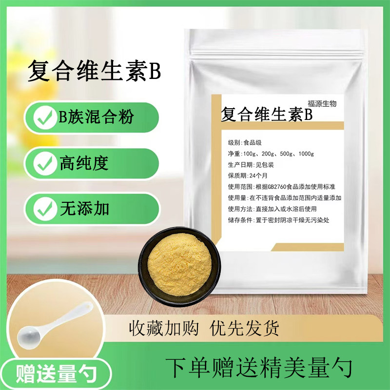 B族混合粉10种高含量B族复合维生素活性B族混合粉B1B2B3B6B12叶酸