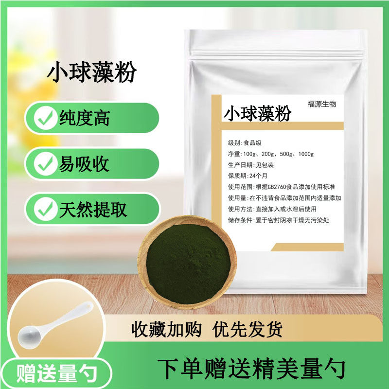 蛋白核小球藻粉 食品级 营养强化剂 破壁小球藻粉 天然有机海藻