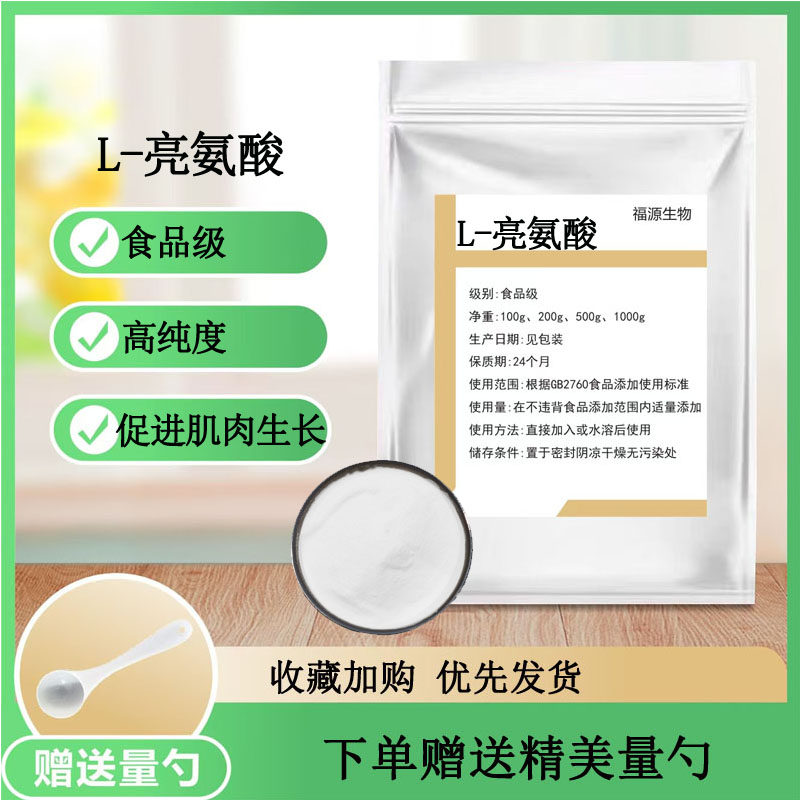 L-亮氨酸99% 食品级 营养强化剂 氨基酸原料 粉末原料 正品包邮