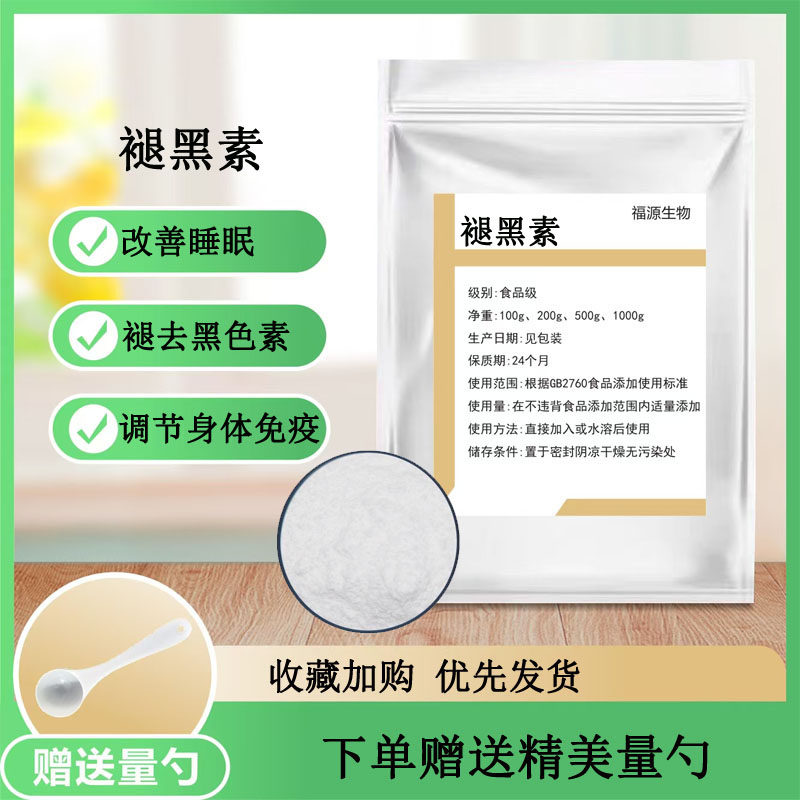 食品级褪黑素粉末 99%褪黑素原料 家用褪黑素添加剂