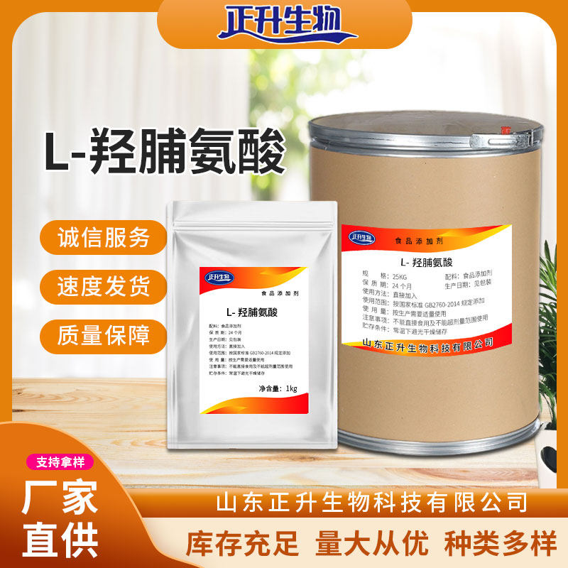 L-羟脯氨酸粉食品级