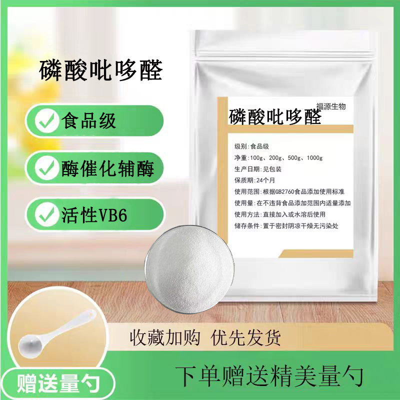 5-磷酸吡哆醛 99% 活性B6 P5P-磷酸吡哆醛 酶催化辅酶 正品包邮