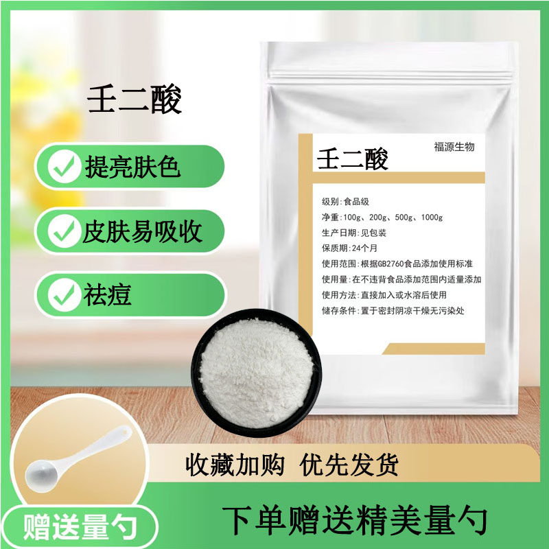 壬二酸 食品级 杜鹃花酸 壬二酸粉末 控油改善粉刺痘痘化妆品原料