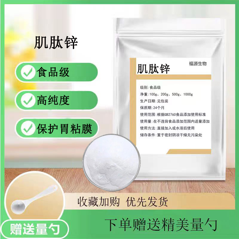 肌肽锌 食品级高纯度肌肽锌原料 保护胃黏膜粉小分子低聚活性正品